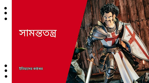 সামন্ততন্ত্র Feudalism