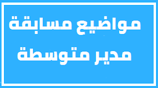 مواضيع اسئلة اختبار مسابقة مدير متوسطة 2015 PDF مع التصحيح