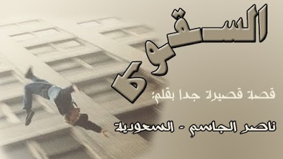 السقوط- قصة قصيرة جدا- ناصر الجاسم