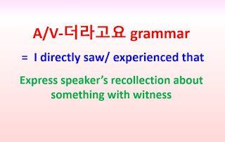 A/V-더라고요 grammar = I saw/experienced that ~express speaker's recollection about past event with witness