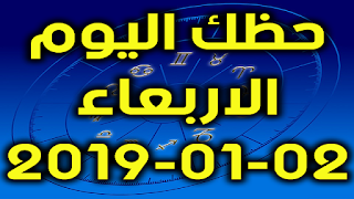 حظك اليوم الاربعاء 02-01-2019 - Daily Horoscope