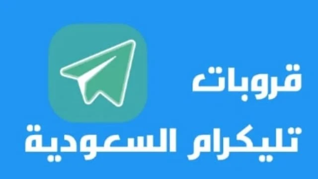 أحدث قروبات تليكرام السعودية