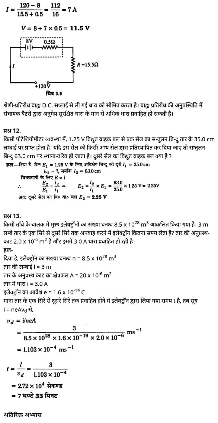 "Class 12 Physics Chapter 3", "Current Electricity", "(विद्युत धारा)", Hindi Medium भौतिक विज्ञान कक्षा 12 नोट्स pdf,  भौतिक विज्ञान कक्षा 12 नोट्स 2021 NCERT,  भौतिक विज्ञान कक्षा 12 PDF,  भौतिक विज्ञान पुस्तक,  भौतिक विज्ञान की बुक,  भौतिक विज्ञान प्रश्नोत्तरी Class 12, 12 वीं भौतिक विज्ञान पुस्तक RBSE,  बिहार बोर्ड 12 वीं भौतिक विज्ञान नोट्स,   12th Physics book in hindi, 12th Physics notes in hindi, cbse books for class 12, cbse books in hindi, cbse ncert books, class 12 Physics notes in hindi,  class 12 hindi ncert solutions, Physics 2020, Physics 2021, Maths 2022, Physics book class 12, Physics book in hindi, Physics class 12 in hindi, Physics notes for class 12 up board in hindi, ncert all books, ncert app in hindi, ncert book solution, ncert books class 10, ncert books class 12, ncert books for class 7, ncert books for upsc in hindi, ncert books in hindi class 10, ncert books in hindi for class 12 Physics, ncert books in hindi for class 6, ncert books in hindi pdf, ncert class 12 hindi book, ncert english book, ncert Physics book in hindi, ncert Physics books in hindi pdf, ncert Physics class 12, ncert in hindi,  old ncert books in hindi, online ncert books in hindi,  up board 12th, up board 12th syllabus, up board class 10 hindi book, up board class 12 books, up board class 12 new syllabus, up Board Maths 2020, up Board Maths 2021, up Board Maths 2022, up Board Maths 2023, up board intermediate Physics syllabus, up board intermediate syllabus 2021, Up board Master 2021, up board model paper 2021, up board model paper all subject, up board new syllabus of class 12th Physics, up board paper 2021, Up board syllabus 2021, UP board syllabus 2022,  12 वीं भौतिक विज्ञान पुस्तक हिंदी में, 12 वीं भौतिक विज्ञान नोट्स हिंदी में, कक्षा 12 के लिए सीबीएससी पुस्तकें, हिंदी में सीबीएससी पुस्तकें, सीबीएससी  पुस्तकें, कक्षा 12 भौतिक विज्ञान नोट्स हिंदी में, कक्षा 12 हिंदी एनसीईआरटी समाधान, भौतिक विज्ञान 2020, भौतिक विज्ञान 2021, भौतिक विज्ञान 2022, भौतिक विज्ञान  बुक क्लास 12, भौतिक विज्ञान बुक इन हिंदी, बायोलॉजी क्लास 12 हिंदी में, भौतिक विज्ञान नोट्स इन क्लास 12 यूपी  बोर्ड इन हिंदी, एनसीईआरटी भौतिक विज्ञान की किताब हिंदी में,  बोर्ड 12 वीं तक, 12 वीं तक की पाठ्यक्रम, बोर्ड कक्षा 10 की हिंदी पुस्तक  , बोर्ड की कक्षा 12 की किताबें, बोर्ड की कक्षा 12 की नई पाठ्यक्रम, बोर्ड भौतिक विज्ञान 2020, यूपी   बोर्ड भौतिक विज्ञान 2021, यूपी  बोर्ड भौतिक विज्ञान 2022, यूपी  बोर्ड मैथ्स 2023, यूपी  बोर्ड इंटरमीडिएट बायोलॉजी सिलेबस, यूपी  बोर्ड इंटरमीडिएट सिलेबस 2021, यूपी  बोर्ड मास्टर 2021, यूपी  बोर्ड मॉडल पेपर 2021, यूपी  मॉडल पेपर सभी विषय, यूपी  बोर्ड न्यू क्लास का सिलेबस  12 वीं भौतिक विज्ञान, अप बोर्ड पेपर 2021, यूपी बोर्ड सिलेबस 2021, यूपी बोर्ड सिलेबस 2022,