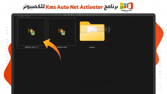برنامج KMSAuto Net Activator مجاناً