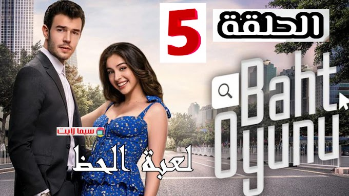  مسلسل لعبة الحظ الحلقة 5 كاملة مترجمة 