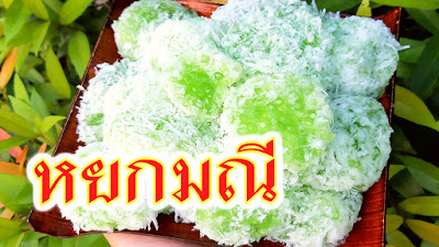 ขนมหยกมณี,ขนมไทย,หยกมณี,สาคู,สูตรขนม,วิธีทำขนมไทย,สอนทำขนม,ขนมไทยโบราณ,อาหารว่างไทย,เมนูขนมไทย,สูตรขนมไทย,สูตรทำขนม,ของว่างไทยโบราณ,Fit Food,Thai dessert,Sago,Sako,tapioca,เรียนทำขนม,ของว่างไทย,ขนมหวาน,ขนมหวานไทย,เมนูขนมหวาน,ของหวาน,ของหวานไทย,อาหารว่าง,ของว่าง,ขนมเบรค,ทำขนมง่ายๆ,ขนมง่ายๆ,วิธีทำขนม,ขนมไทยทำง่าย,อาหารไทยโบราณ,อาหารเจ,ขนมเจ,เมนูสาคู,สาคูเม็ดเล็ก,วิธีทำขนมหยกมณี,ขนมหยก,หยกสด,ขนมต้ม,อินทนิลขนม,อินทนิล,ขนมอินทนิล,สาคูเปียก,วิธีกวนสาคู,เปียกปูน,ตะโก้,สาคูแท้,สาคูต้น,สาคูมะพร้าวอ่อน,เทียนแก้ว,เม็ดสาคู,ขนมโบราณ,ขนมกวน,หยกมณีสามสี,thai sweets,tapioca pearls,pandan juice