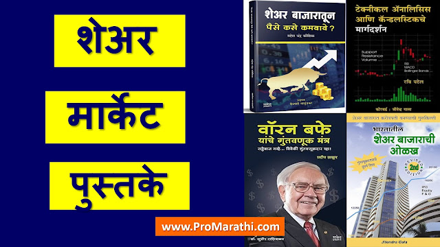 Share Market Book in Marathi