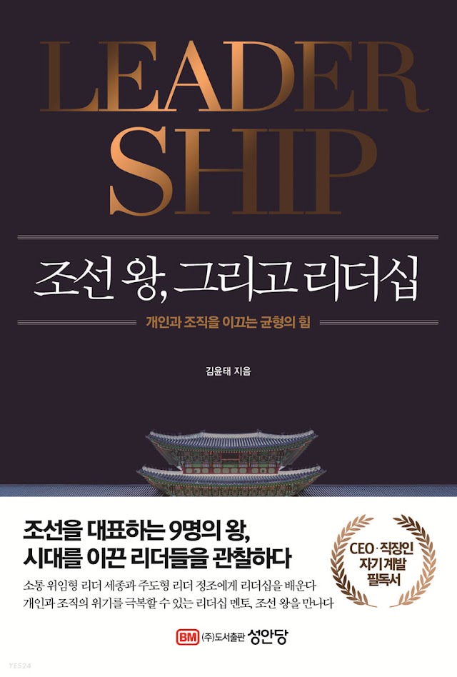 [책 리뷰] 조선 왕, 그리고 리더십 - 김윤태.성안당.2023