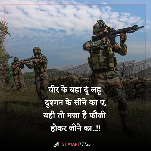 army lover shayari in hindi, army lover shayari hindi 2 line, सीमा पर शायरी, army attitude shayari, पागल फौजी शायरी, फौजी शायरी हिंदी, फौजी शायरी फोटो, आर्मी शहीद शायरी, फौजी भाई की शायरी attitude, इंडियन आर्मी शायरी english