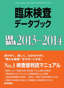 臨床検査データブック 2013-2014