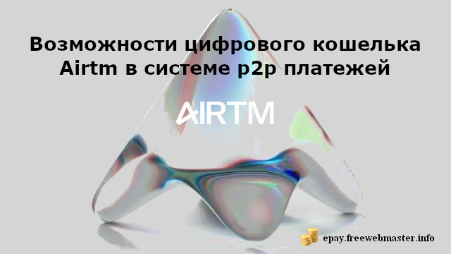 Возможности цифрового кошелька Airtm в системе p2p платежей