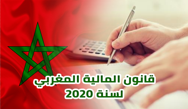 قانون المالية المغربي لسنة 2020