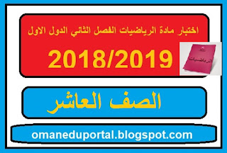 اختبار الرياضيات للصف العاشر الفصل الثاني الدور الاول 2018-2019 مع الاجابة