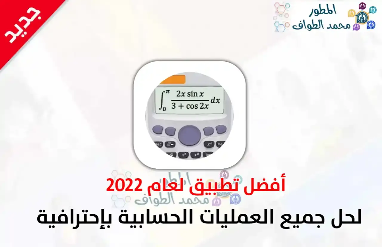 تحميل آلة حاسبة علمية 2022 متقدمة 115 es plus Advanced 991 ex Apk للاندرويد اخر اصدار