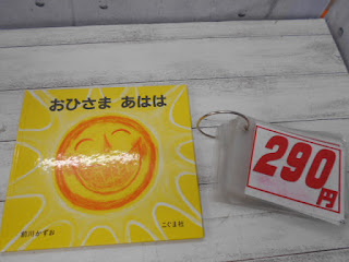 中古絵本　おひさまあはは　２９０円