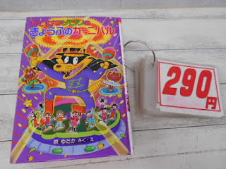 中古本　かいけつゾロリのきょうふのカーニバル　２９０円