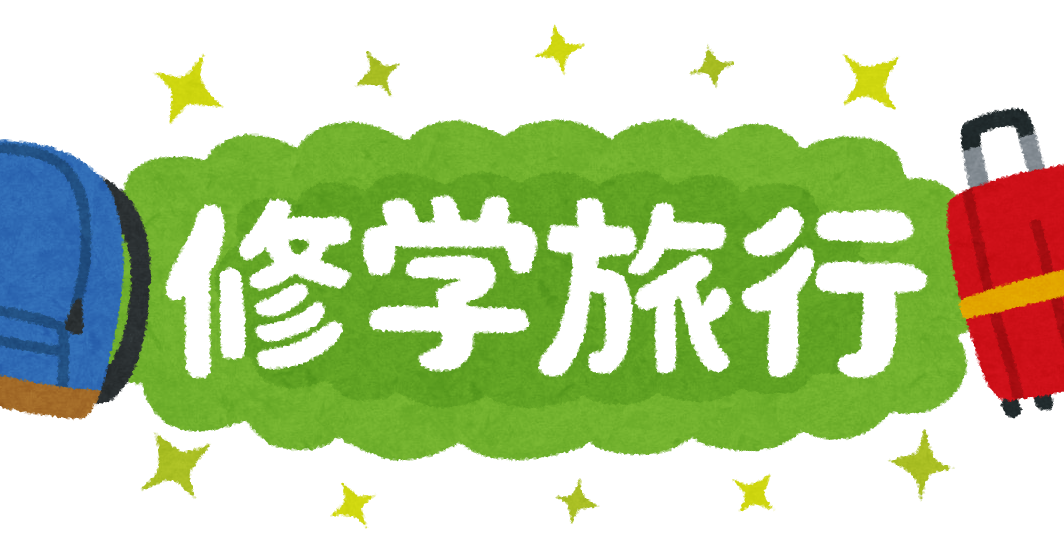 修学旅行 のイラスト文字 かわいいフリー素材集 いらすとや 修学旅行 のイラスト文字 かわいいフリー素材集 いらすとや
