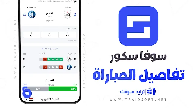 برنامج SofaScore مهكر 2024