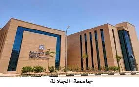 جامعة الجلالة