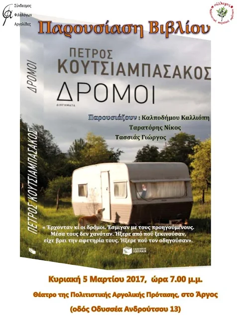 Παρουσίαση της συλλογής διηγημάτων "Ο Δρόμος" του Πέτρου Κουτσιαμπασάκου