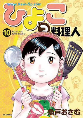 [Manga] ひよっこ料理人 第01-10巻 [Hiyokko Ryorinin Vol 01-10]