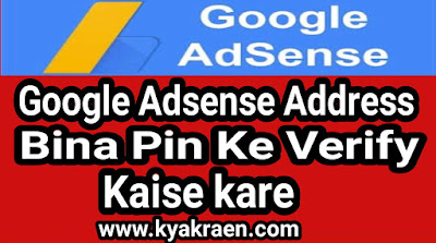 Hello friend, Friend aaj hum ish post mai shikhne bale hai, ke kaise hum badi hi asani se apne Google adsense account ke address ko bina pin ke verify kar sakte hai. Puri jankari ke liye padte rahiye ish ko.