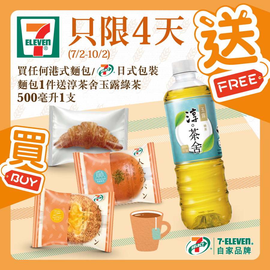 7-Eleven: 買麵包送綠茶 至2月10日