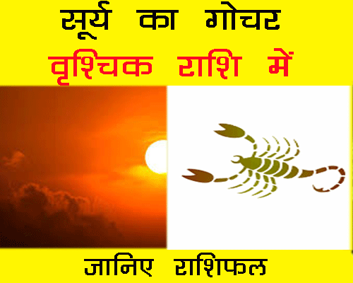 surya ke vrischik rashi me gochar ka rashifal in hindi, सूर्य वृश्चिक राशि में कब जायेगा, आइये जानते है वृश्चिक संक्रांति का महत्त्व