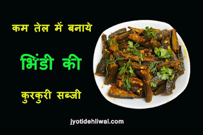 कम तेल में बनाये भिंडी की कुरकुरी सब्जी (crispy bhindi in less oil)