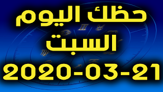 حظك اليوم السبت 21-03-2020 -Daily Horoscope