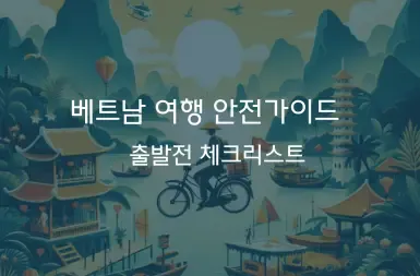 베트남 여행 안전가이드