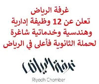 تعلن غرفة الرياض, عن توفر 12 وظيفة إدارية وهندسية وخدماتية شاغرة لحملة الثانوية فأعلى, للعمل في الرياض. وذلك للوظائف التالية:  تصميم أزياء.  مهندس معماري.  مدير مطعم.  مقدم الطعام.  محاسب/ة.  كاشير المحاسبة.  مسؤولة الموارد البشرية.  مندوب المبيعات.  السكرتاريا.  ممثل المبيعات. للتـقـدم لأيٍّ من الـوظـائـف أعـلاه اضـغـط عـلـى الـرابـط هنـا.   صفحتنا على لينكدين  اشترك الآن  قناتنا في تيليجرامصفحتنا في تويترصفحتنا في فيسبوك    أنشئ سيرتك الذاتية  شاهد أيضاً: وظائف شاغرة للعمل عن بعد في السعودية   وظائف أرامكو  وظائف الرياض   وظائف جدة    وظائف الدمام      وظائف شركات    وظائف إدارية   وظائف هندسية  لمشاهدة المزيد من الوظائف قم بالعودة إلى الصفحة الرئيسية قم أيضاً بالاطّلاع على المزيد من الوظائف مهندسين وتقنيين  محاسبة وإدارة أعمال وتسويق  التعليم والبرامج التعليمية  كافة التخصصات الطبية  محامون وقضاة ومستشارون قانونيون  مبرمجو كمبيوتر وجرافيك ورسامون  موظفين وإداريين  فنيي حرف وعمال   شاهد أيضاً وظائف من المنزل براتب ثابت مطلوب عاملات تغليف في المنزل فرصة عمل من المنزل وظائف تعبئة وتغليف للنساء من المنزل مطلوب تمريض وظيفة من المنزل براتب شهري مطلوب كاتب محتوى عمال مطاعم يبحثون عن عمل مطلوب بنات للعمل في مصنع مطلوب موظفة استقبال مطلوب مندوب توصيل طرود مطلوب مدير مطعم مسوقات من المنزل براتب ثابت مطلوب سائق خاص نقل كفالة مهندس طرق مطلوب مندوب توصيل مدير تشغيل مطاعم مطلوب مدخل بيانات من المنزل وظائف تقنية المعلومات مطلوب محامي لشركة اعلان وظائف وظائف دوت نت وظائف الاوقاف وزارة الثقافة توظيف وظائف تسويق مطلوب مهندس كهرباء وظائف اكاديمية وظائف تسويق الكتروني مطلوب مستشار قانوني مطلوب مصور وظائف علاقات عامة وظائف سلامة وصحة مهنية أبشر للتوظيف ابشر توظيف وظائف عسكريه مطلوب طبيب اسنان وظائف طيران مطلوب طبيب اسنان حديث التخرج مطلوب سائق خاص اليوم وظائف حكومية صحيفة وظائف وظائف وزارة الدفاع أي وظيفة وظائف الامن العام وزارة البيئة والمياه والزراعة وظائف وظائف حكومية عسكرية وظائف ادارة اعمال وظايف عسكرية وزارة الزراعة وظائف وظائف الاستخبارات وظائف اليوم حكومية وظائف العدل وظائف وزارة البيئة