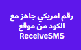 رقم امريكي جاهز مع الكود من موقع ReceiveSMS