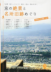 京の絶景と名所旧跡めぐり: 「京都一周トレイル」で、東山・北山・西山を歩く (京都を愉しむ)