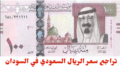 سعر الريال السعودي في السودان اليوم