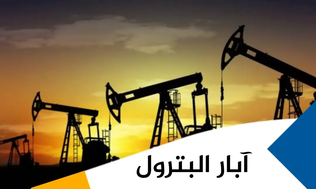 آبار البترول وأنواعها وطرق إكمالها | Petroleum wells