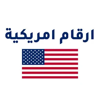 رابط قروب واتساب ارقام امريكية مجانا