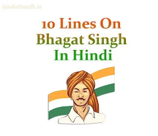 10 lines on bhagat singh in hindi