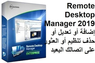 Remote Desktop Manager 2019 إضافة أو تعديل أو حذف تنظيم أو العثور على اتصالك البعيد 