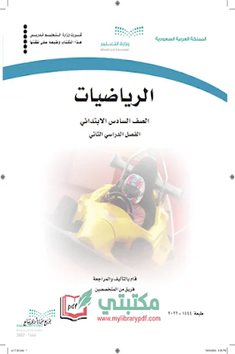 تحميل كتاب الرياضيات الصف السادس الابتدائي الفصل الثاني 1444 pdf منهج السعودية,تحميل منهج رياضيات صف سادس ابتدائي فصل ثاني ف2 المنهج السعودي 2022 pdf