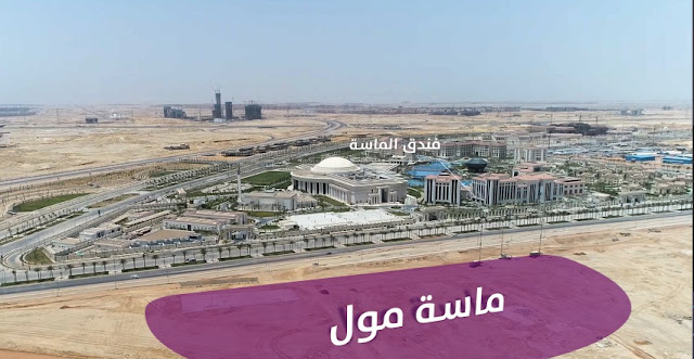 ماسه مول العاصمة الادارية الجديدة, Masa Mall New Capital, مول الماسة العاصمة الادارية الجديدة, مول الماسة شركة بيراميدز للتطوير العقاري, Masa Mall pyramids, اسعار محلات العاصمة الادارية الجديدة, محلات للبيع العاصمة الادارية الجديدة, محل للبيع في العاصمة الإدارية الجديدة, افضل مولات العاصمة الادارية الجديدة