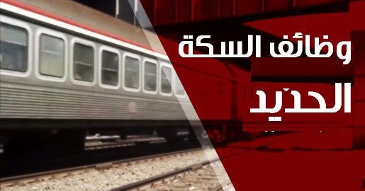 وظائف هيئة السكة الحديد برواتب 7 آلاف جنية مصر 2024
