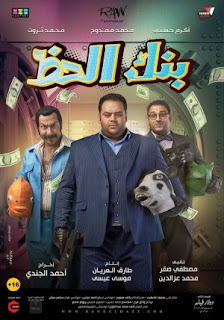 مشاهدة فيلم بنك الحظ 2017