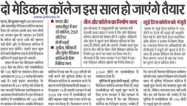 Two medical colleges (Chhapra and Samastipur) of Bihar will be ready this year notification latest news update 2023 in hindi