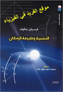 تحميل كتاب النسبية وطبيعة الزمكان pdf مترجم، تأليف. فيسيلين بتكوف، طبيعة الزمكان، انتشار الضوء أطر إسناد لا قصورية، النسبية والزمكان في الفيزياء pdf