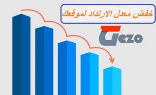 طرق تخفيض معدل الإرتداد "Bounce Rate"