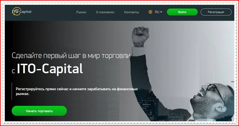 Мошеннический сайт itocapital.com – Отзывы, развод! Компания ITO-Capital мошенники