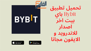 بايبيت ,باي بيت,Bybit,تطبيق Bybit,برنامج Bybit,منصة Bybit,Bybit تسجيل دخل,تحميل Bybit,تنزيل Bybit,Bybit تحميل,تحميل باي بيت,تحميل تطبيق Bybit,تحميل برنامج Bybit,تحميل تطبيق باي بيت,