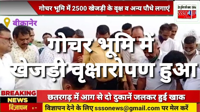 बीकानेर में गोचर भूमि पर पूर्व मंत्री देवी सिंह भाटी के आह्वान पर हुआ वृक्षारोपण, होमगार्ड के 250 जवानों ने भी लिया भाग