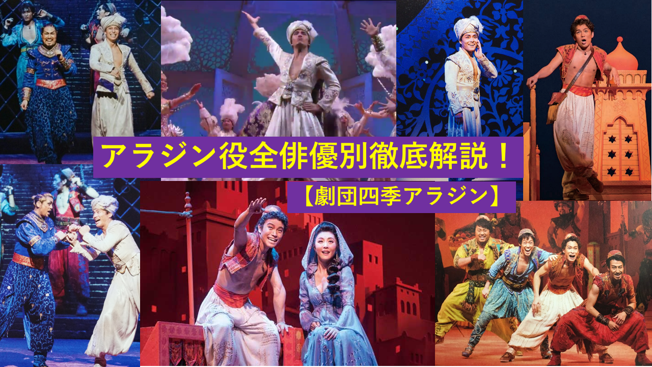 アラジン役全俳優徹底解説 劇団四季アラジン アラジン役全俳優徹底解説 劇団四季アラジン